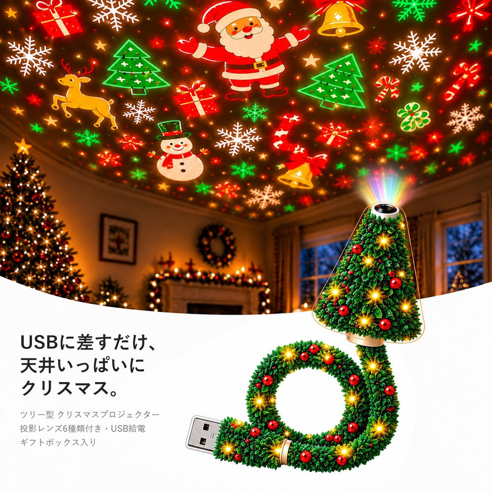 MADORI ツリー型 クリスマスプロジェクター KV|USBに差すだけで、天井いっぱいにクリスマス。