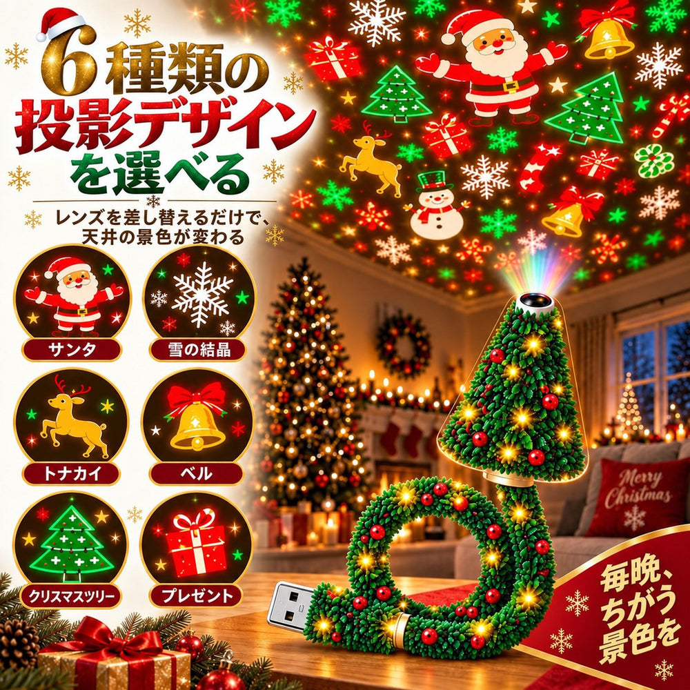 選べる6種類の投影デザイン(クリスマス)