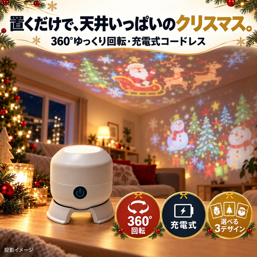 置くだけで、天井いっぱいのクリスマス。360°ゆっくり回転・充電式コードレス(投影イメージ)