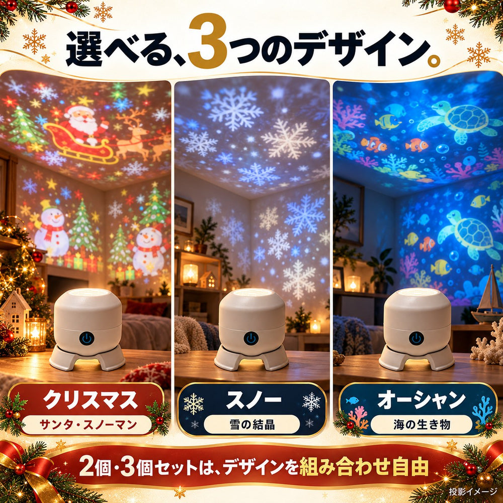 選べる3デザイン:クリスマス・スノー・オーシャン(投影イメージ)