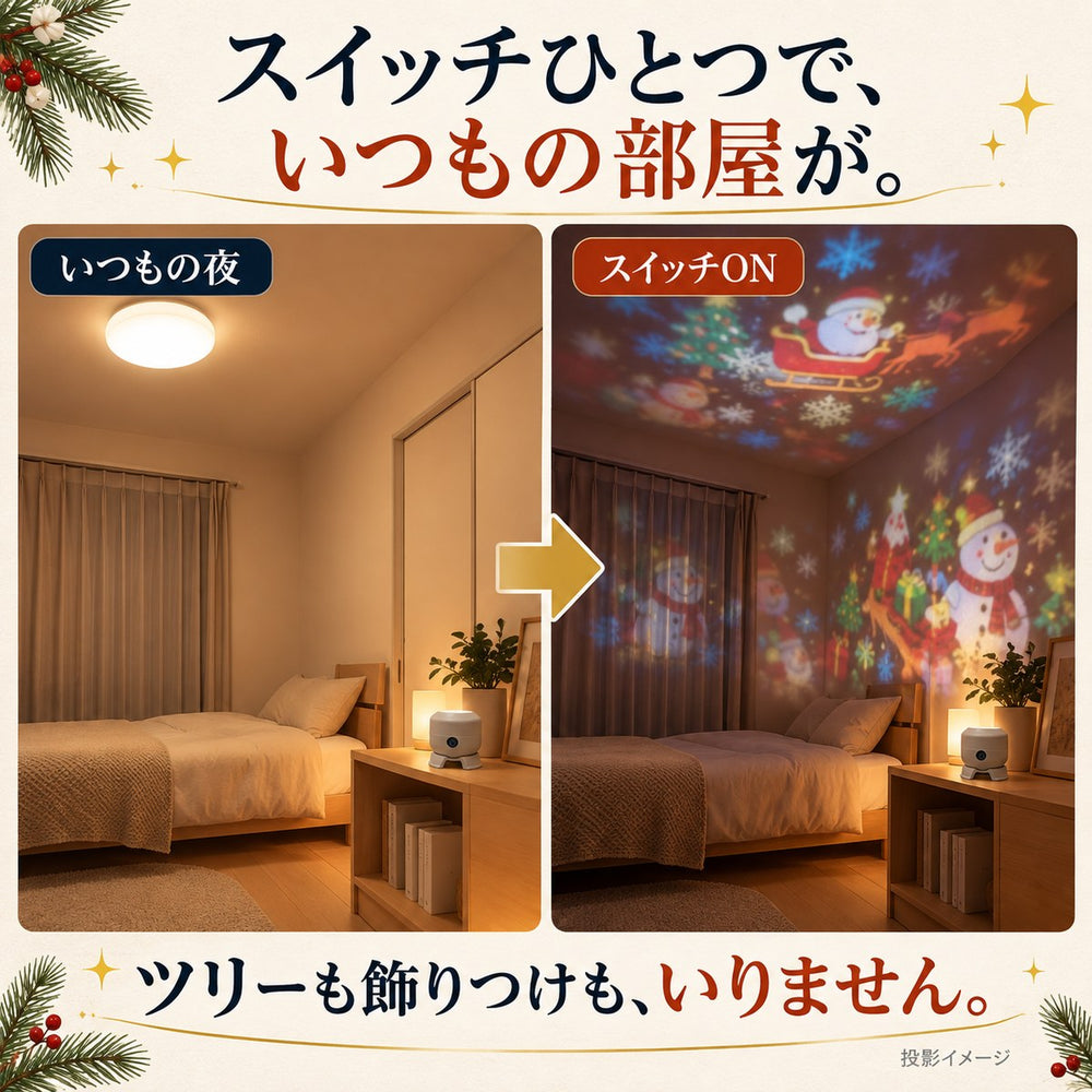 スイッチひとつで、いつもの部屋がクリスマスに(投影イメージ)