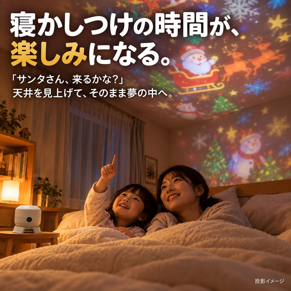 寝かしつけの時間に、天井のクリスマスを見上げる親子(投影イメージ)