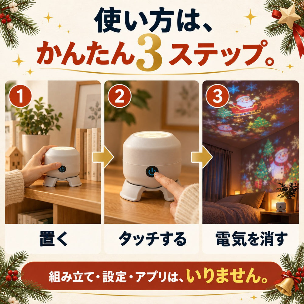 使い方はかんたん3ステップ:置く・タッチする・電気を消す