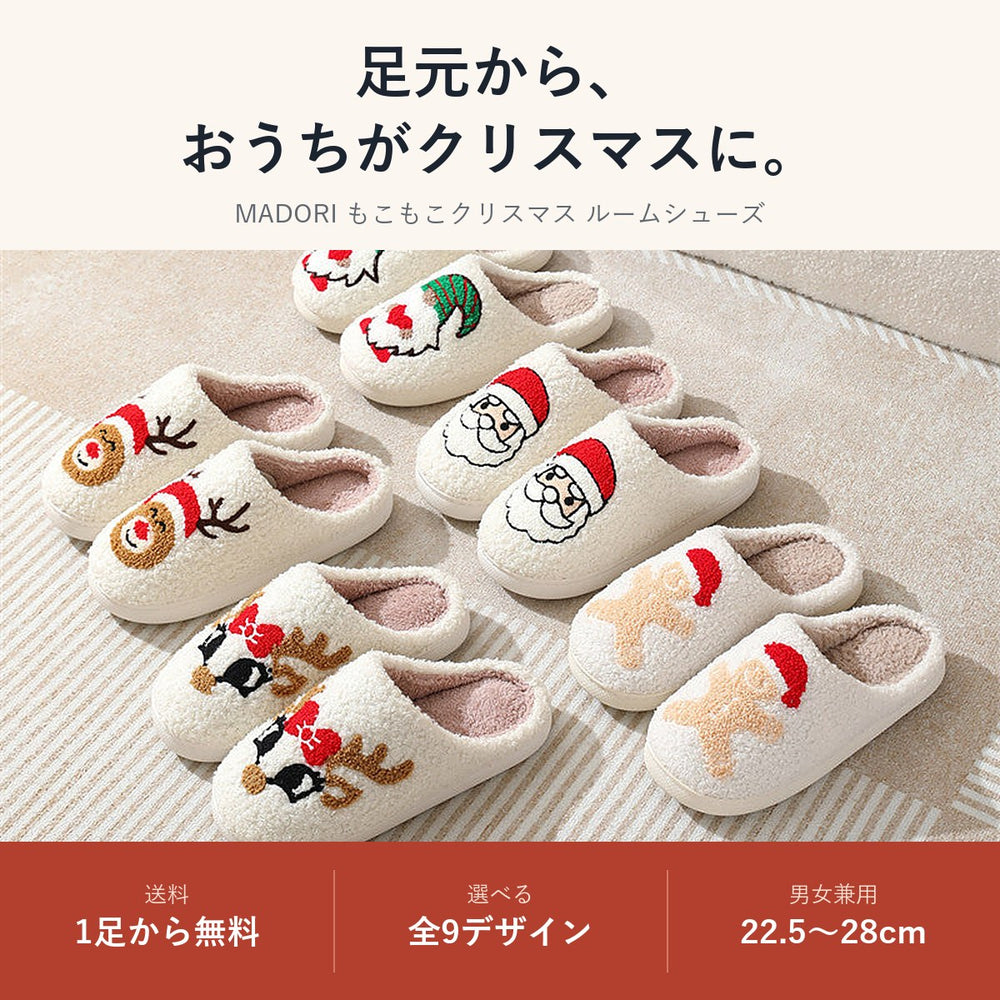 MADORI もこもこクリスマス ルームシューズ|1足から送料無料・全9デザイン・22.5〜28cm