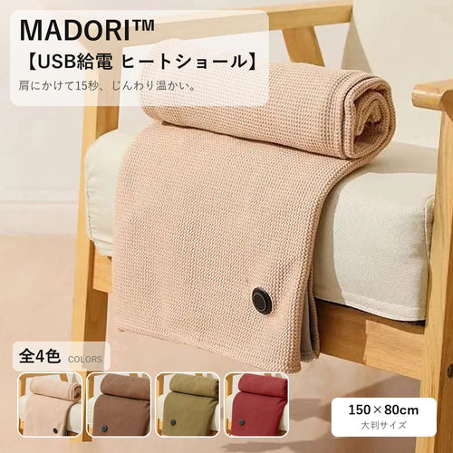 MADORI USB給電ヒートショール（スノーアプリコット）150×80cm 全4色