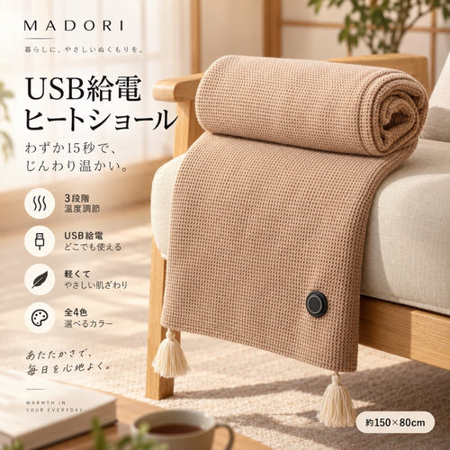 MADORI USB給電ヒートショール 150×80cm 全4色