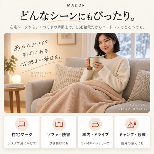どんなシーンにもぴったり：在宅ワーク・ソファ・車内・キャンプ