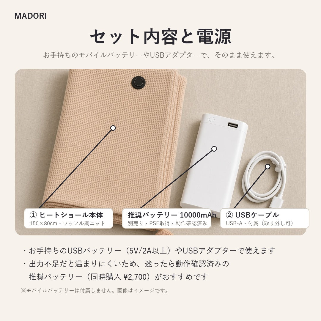 セット内容と電源：ヒートショール本体・USBケーブル（推奨モバイルバッテリー10000mAhは別売り）