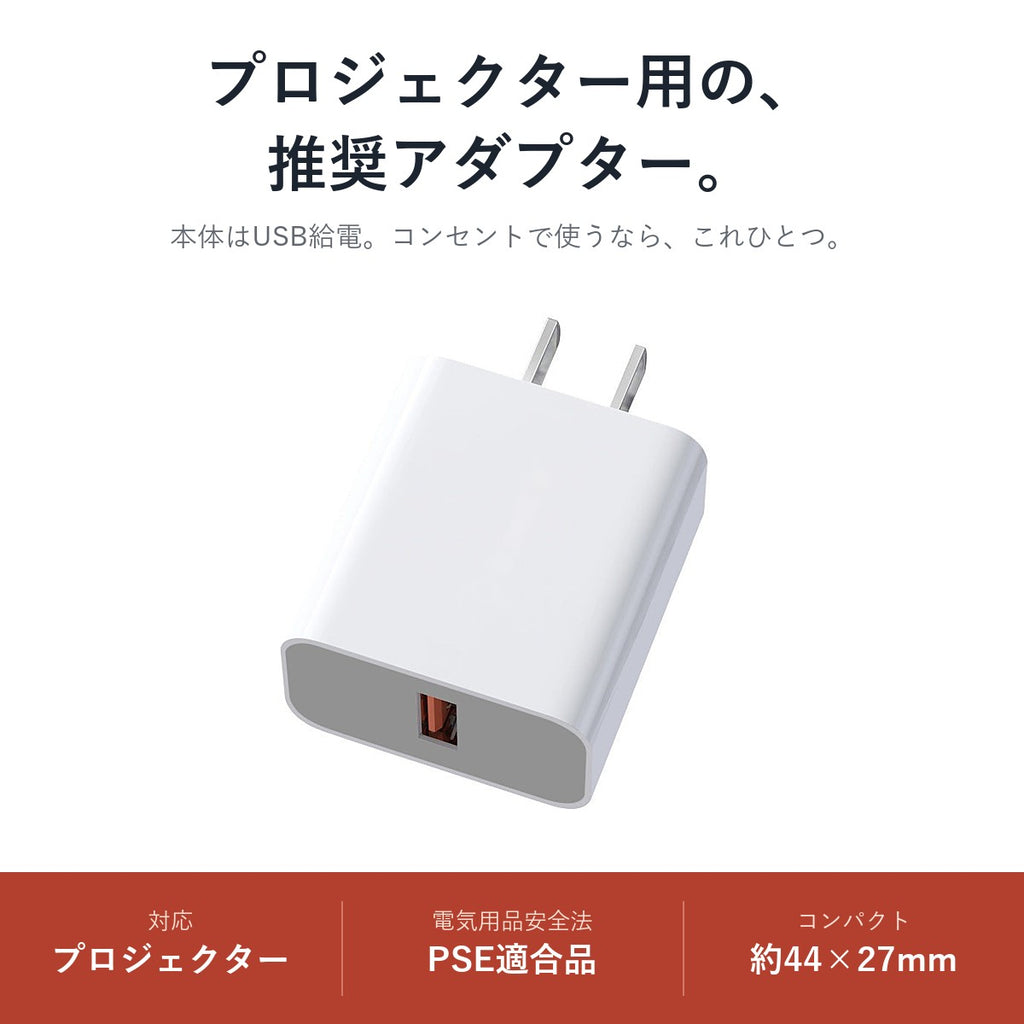 MADORIのプロジェクター用の推奨USB電源アダプター（PSE適合品）