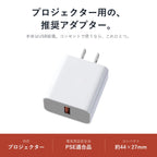 MADORIのプロジェクター用の推奨USB電源アダプター（PSE適合品）