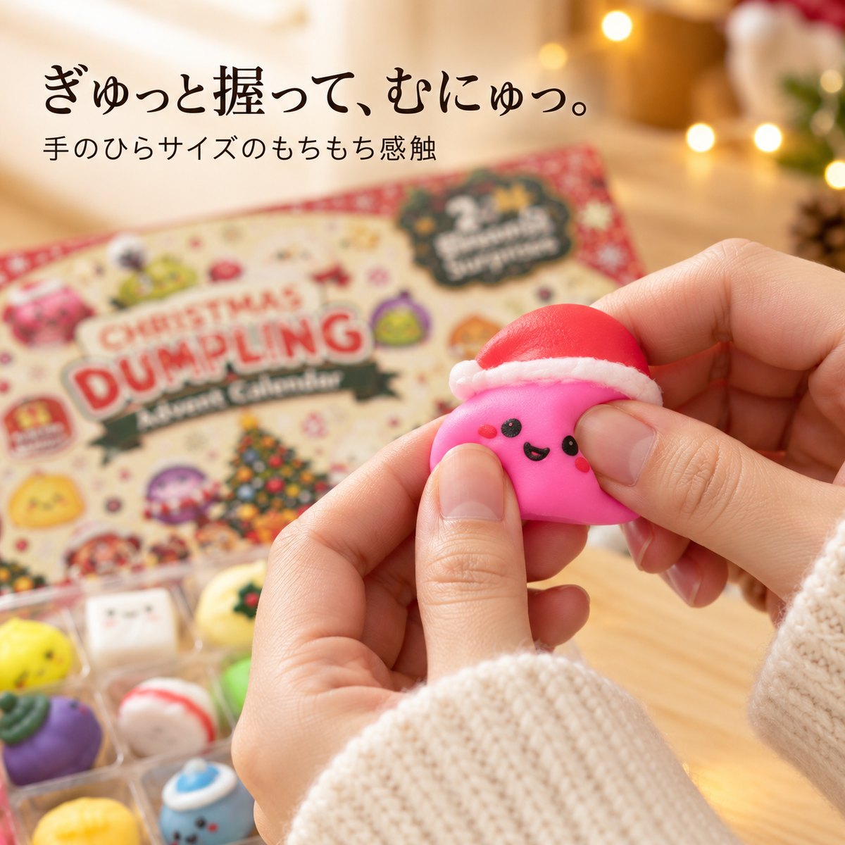 ぎゅっと握って、むにゅっ。手のひらサイズのもちもち感触