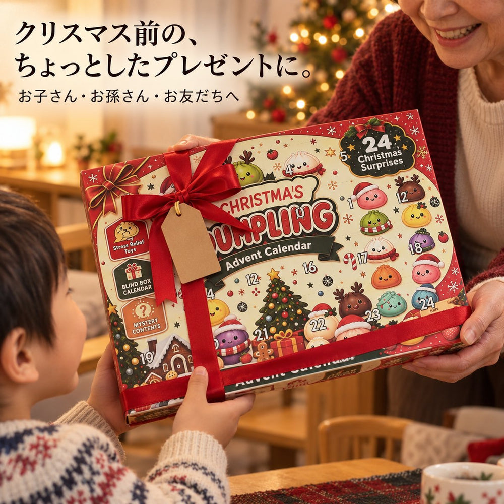 クリスマス前のプレゼントに