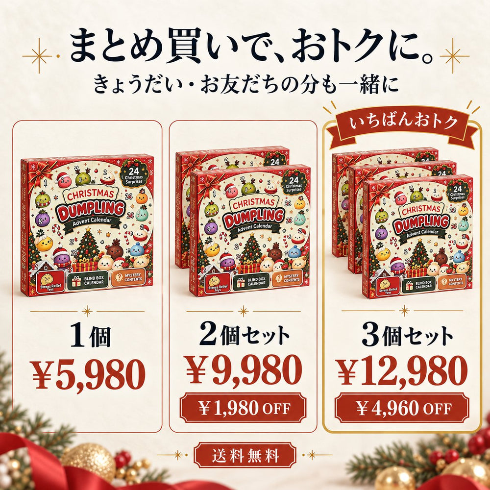 まとめ買いでおトク（1個・2個セット・3個セット）