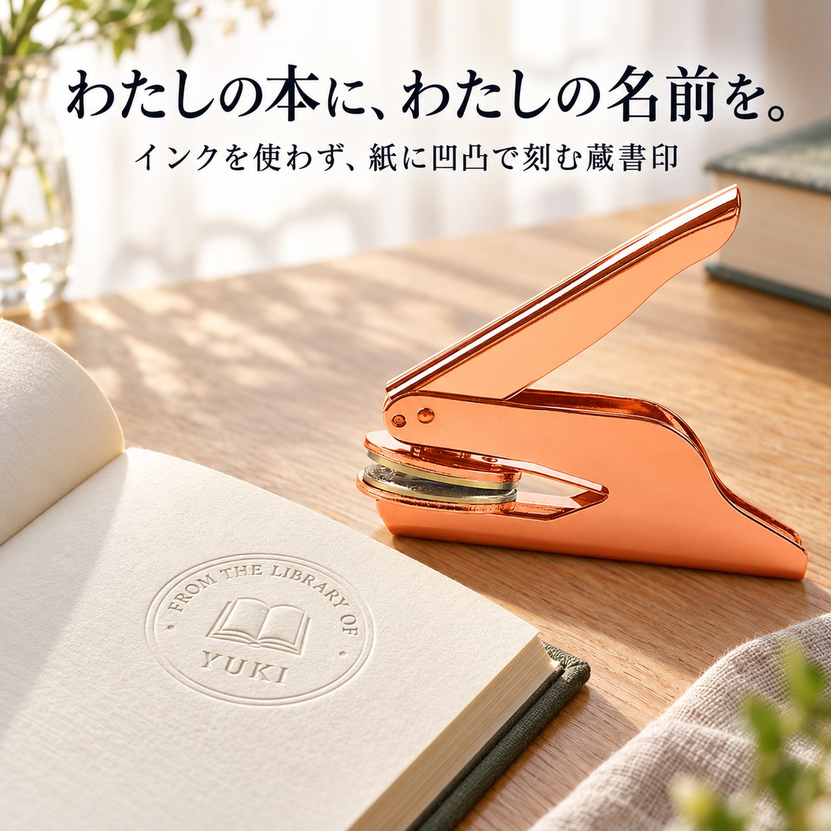 名入れ 蔵書印エンボッサー：わたしの本に、わたしの名前を。