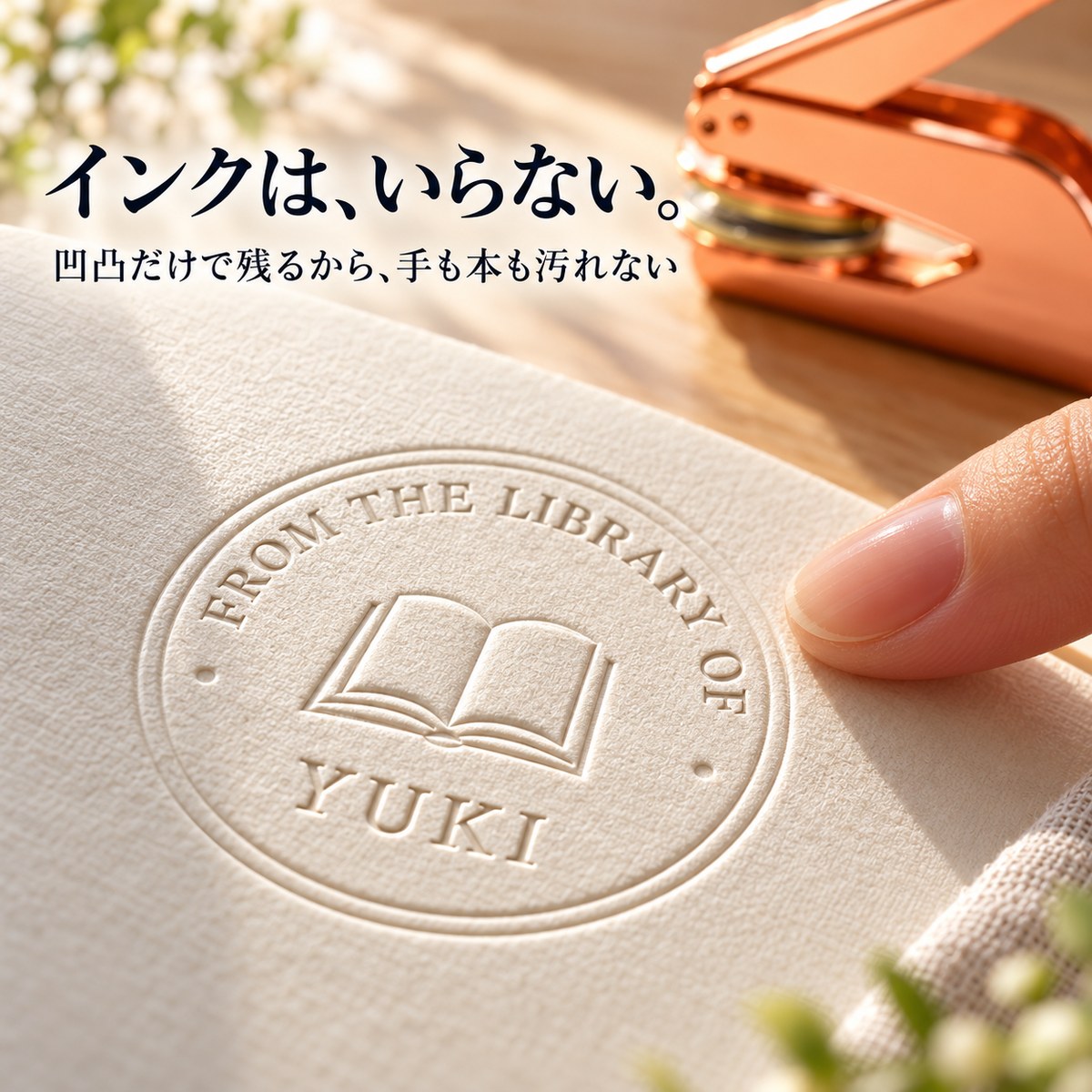 インクは、いらない。凹凸だけで残る刻印