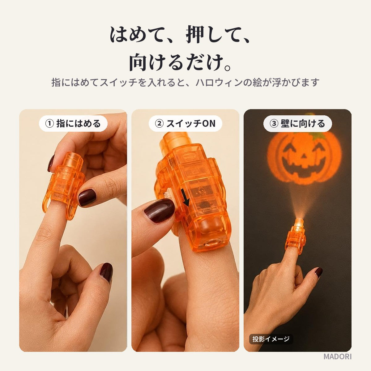指にはめて、スイッチを押して、壁に向けるだけ（投影イメージ）