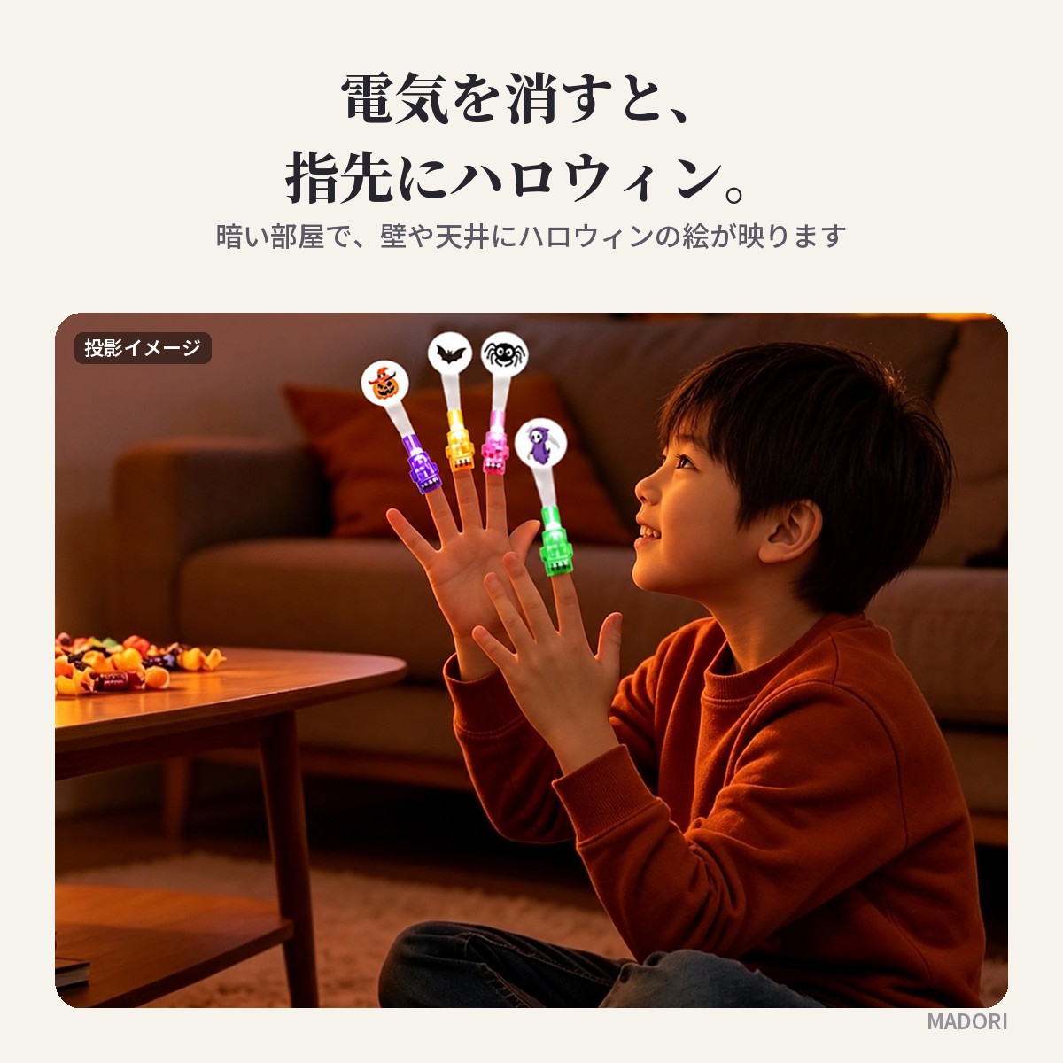 電気を消すと、指先にハロウィン（投影イメージ）