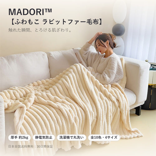 MADORI ふわもこラビットファーブランケット