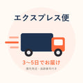 エクスプレス便（3〜5日でお届け）