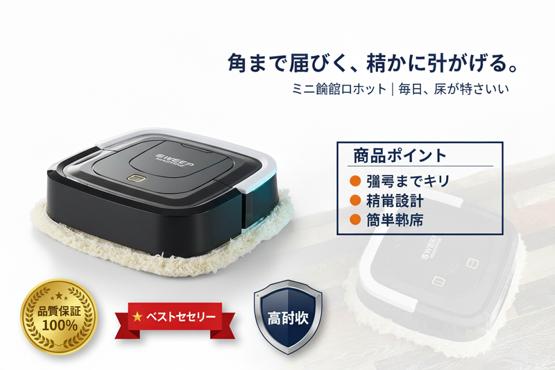 多機能スマートロボット掃除機 – 掃き掃除、吸引、拭き掃除