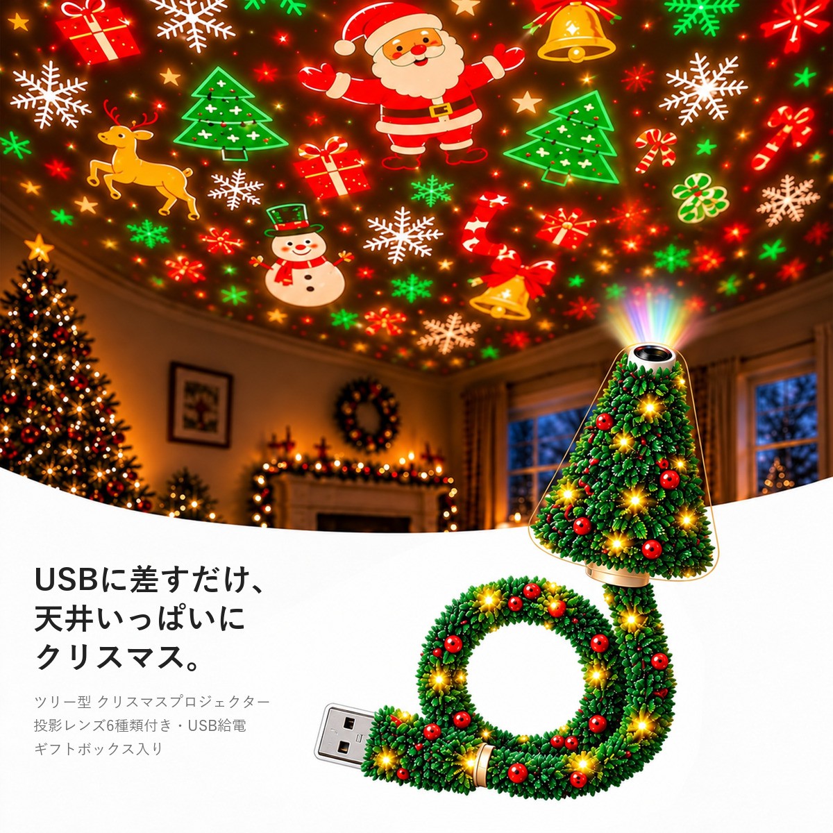 MADORI ツリー型 クリスマスプロジェクター KV｜USBに差すだけで、天井いっぱいにクリスマス。