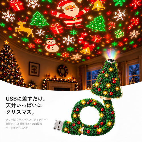 MADORI ツリー型 クリスマスプロジェクター KV｜USBに差すだけで、天井いっぱいにクリスマス。