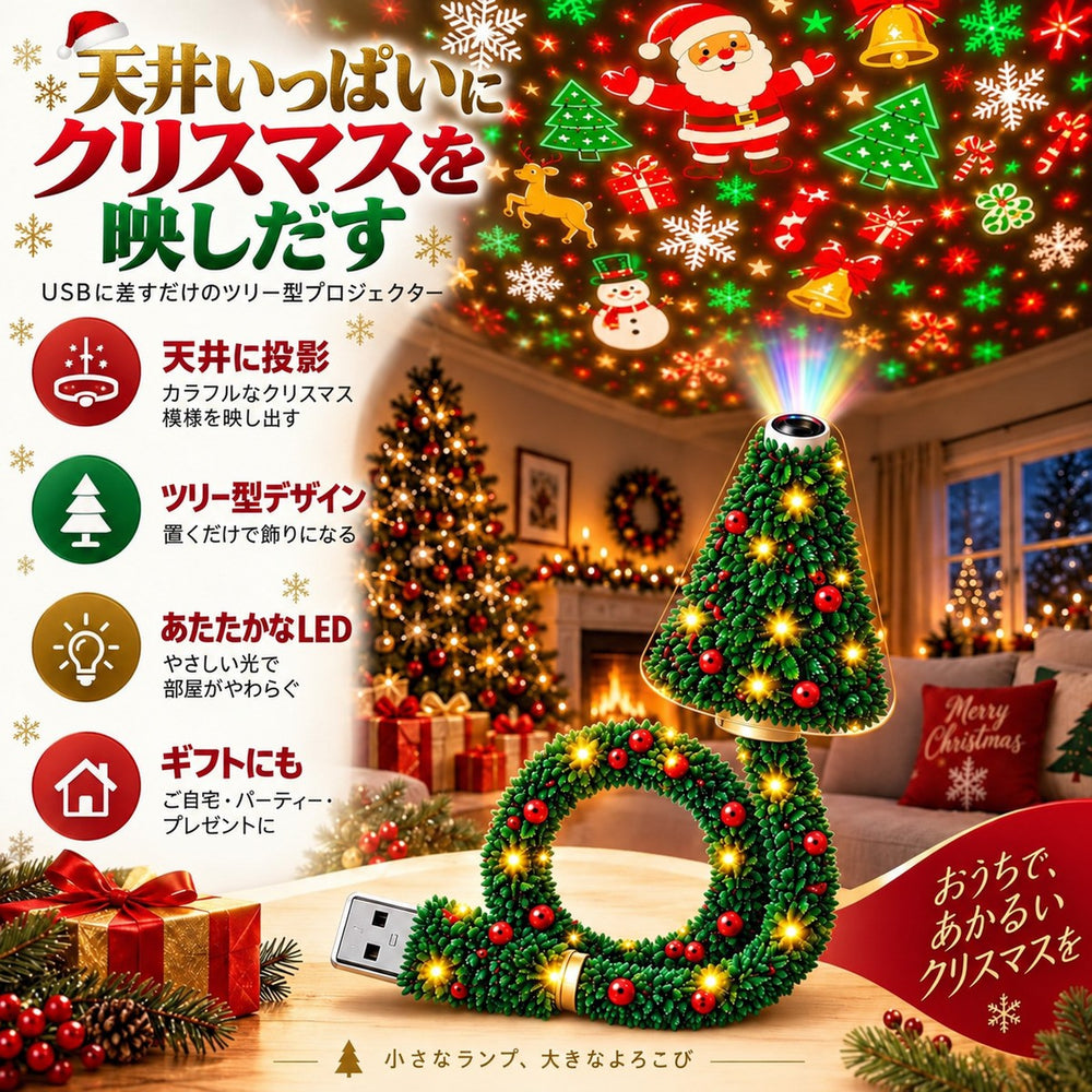 天井いっぱいにクリスマスを映しだす｜4つの特長