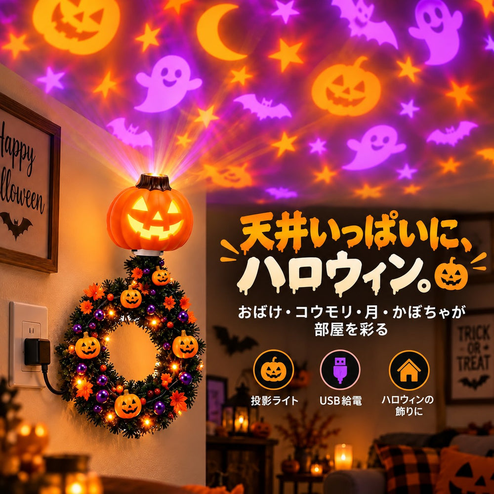 MADORI ハロウィンプロジェクター｜天井いっぱいに、ハロウィン（投影イメージ）