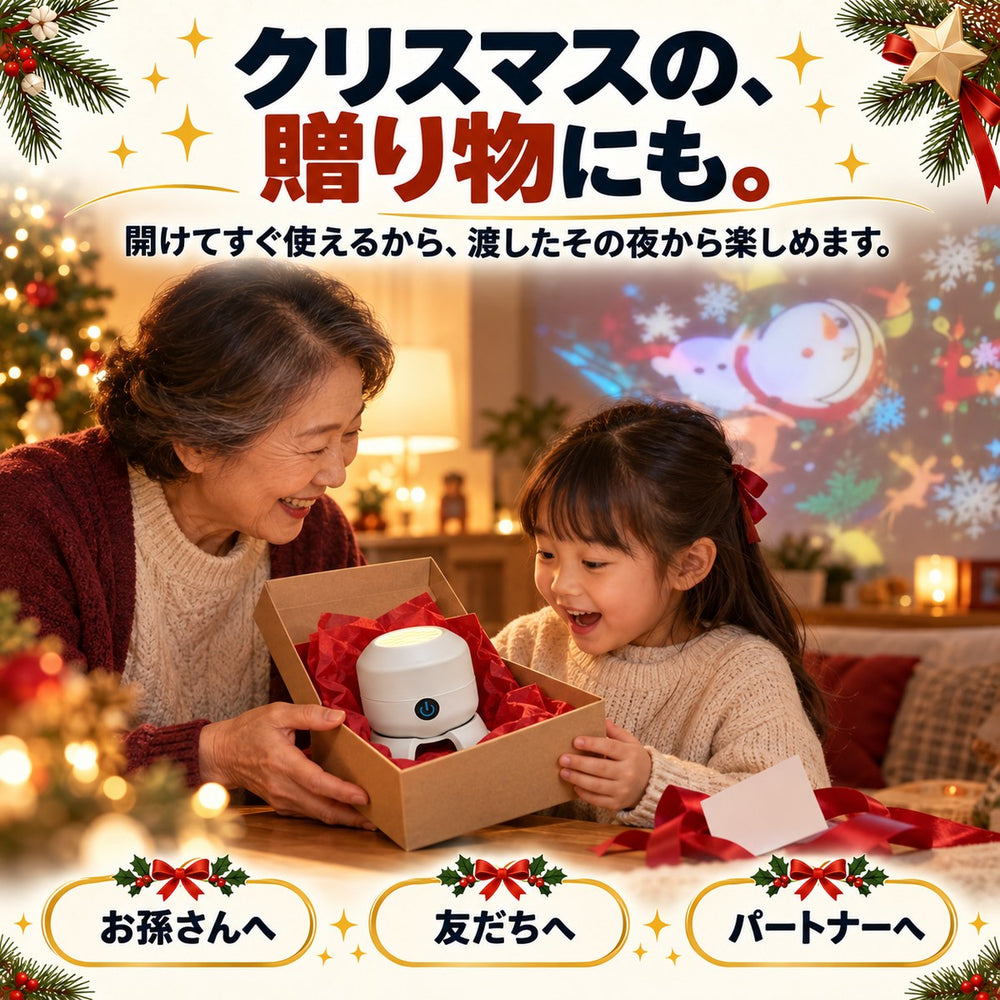 クリスマスの贈り物に。開けてすぐ使える