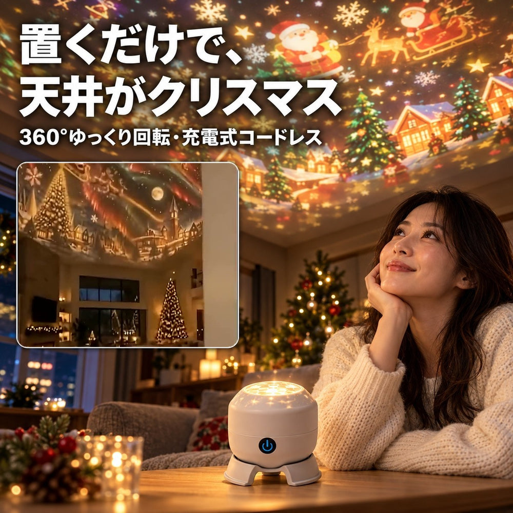 置くだけで、天井がクリスマス。360°ゆっくり回転・充電式コードレス